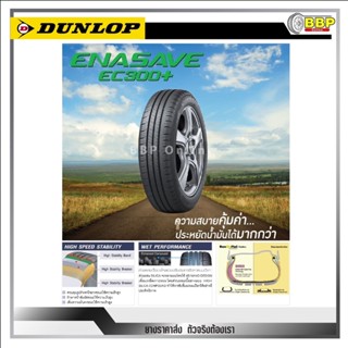 ยางรถยนต์ Dunlop ขอบ 15,16 EC300+ แถมจุ๊บลมฟรี