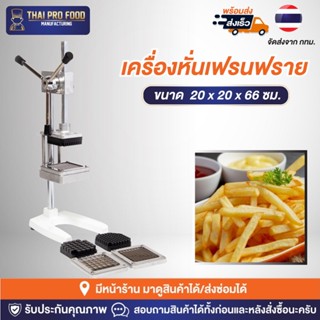 เครื่องหั่นเฟรนฟราย แม่พิมพ์ 3 ขนาด  0.6,1.0,1.3 ซม.(ถอดเปลี่ยนได้)