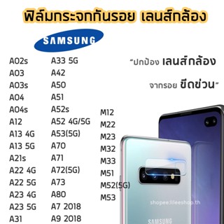 ฟิล์มกล้อง Samsung ฟิล์มกระจกเลนส์กล้อง M12 M23  A04s A33 A52 A02s A03 A21s  A12 A31 A42 A53 A71 A73 A80 A7 2018 A9 2018