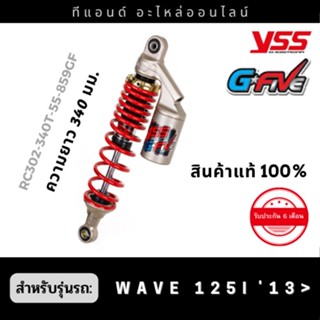 โช๊คหลังแก๊ส YSS รุ่น G-Five สำหรับรถHONDA WAVE110i-WAVE125i ปี13-20ขนาดความยาว 340มม.