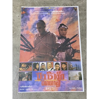 โปสเตอร์หนัง ปึงซีเง็ก ปิดตาสู้  Fong Sai Yuk II (2536)