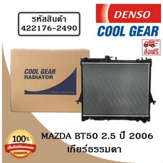 หม้อน้ำรถยนต์ Mazda BT50 2.5 ปี 2006 เกียร์ธรรมดา Cool Gear by Denso ( รหัสสินค้า 422176-24904W ) สต็อกหมดนะคะ!!!!!