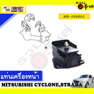 ยางแท่นเครื่องหน้า,หลัง ใช้กับ MITSUBISHI CYCLONE,STRADA 2.5,L200 📌NO.MB-007023/MB006605