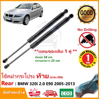 🔥โช๊คฝาท้าย BMW 2005-2019 บีเอ็ม E90 1 คู่ ซ้าย ขวา แทนของเดิม ฝากระโปรงท้าย ประตูท้าย OEM รับประกัน 1 ปี 🔥