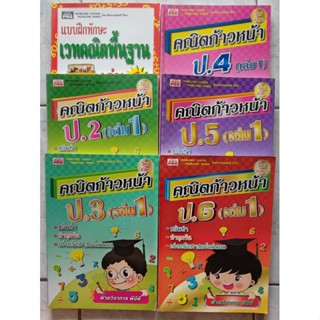 คณิตก้าวหน้า ป.1-6 (เล่ม1 และ 2) + เฉลย