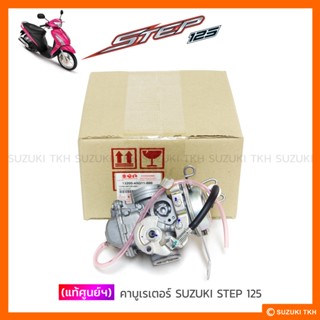 [แท้ศูนย์ฯ] คาบูเรเตอร์ SUZUKI STEP 125