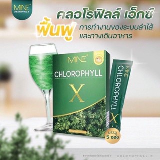 MINE chlorophyl! X คลอโรฟิลล์เอ็กซ์ คลอโรฟิลล์มายมิ้น ล้างสารพิษ ในลำไส้ รีดไขมันส่วนเกิน (1