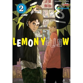 LEMON YELLOW เล่มที่ 2 หนังสือการ์ตูน มังงะ มือหนึ่ง เลม่อน เยลโล่