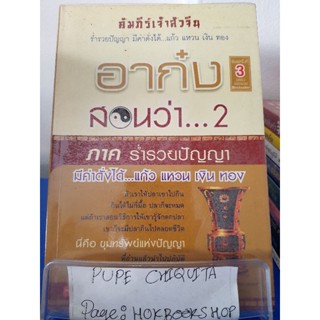 อาก๋งสอนว่า...2 / ตี๋เล็ก คนแซ่จัง / หนังสือธุรกิจ / 3พย.