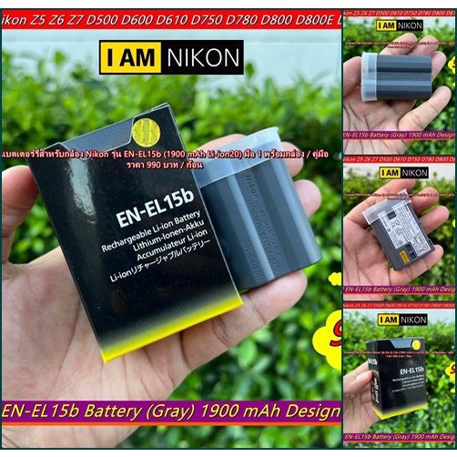 มือ 1 !!! แบตเตอร์รี่กล้อง Nikon รุ่น EN-EL15b (1900 mAh) D750 D780 D800 D800E D810 D810A D850 D860 