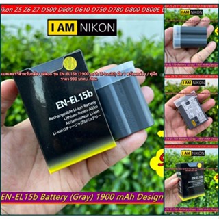 มือ 1 !!! แบตเตอร์รี่กล้อง Nikon รุ่น EN-EL15b (1900 mAh) D750 D780 D800 D800E D810 D810A D850 D860 Nikon 1 V1 Z5  Z6 Z7