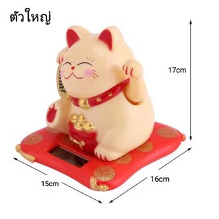 โชคดีแมวกวัก โซล่าเซล 15cm*16cm*17cm