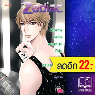 Stormy Aries พายุหมุนถล่มหวานใจนายจอมซ่าส์ | แจ่มใส may112