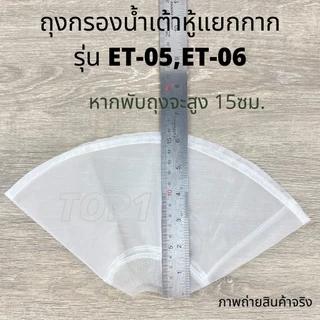 ผ้ากรองน้ำเต้าหู้ ถุงกรองน้ำเต้าหู้ ถุงกรอง เครื่องทำน้ำเต้าหู้ เครื่องโม่ถั่วเหลืองแยกกาก รุ่น ET-05 ET-06 Eton แท้