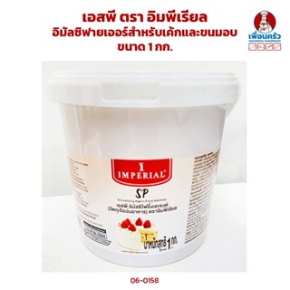 เอสพี ตรา อิมพีเรียล อิมัลซิฟายเออร์สำหรับเค้กและขนมอบ ขนาด …