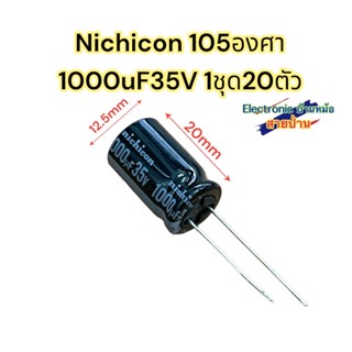 (1ชุด20ตัว)คาปาซิเตอร์ 1000uF35V รหัสสินค้าCP10611