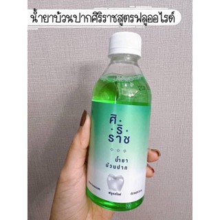 ✅ น้ำยาบ้วนปากศิริราช สูตรฟลูออไรด์ 250 ml