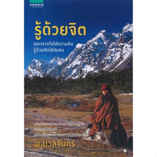 หนังสือ รู้ด้วยจิต (ฉบับปรับปรุง) ผู้แต่ง พ.นวลจันทร์ สนพ.อมรินทร์ธรรมะ หนังสือธรรมะ ศาสนา และปรัชญา