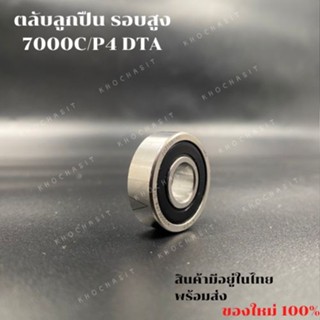 ตลับลูกปืนรอบสูง 7000C-2RZ/P4 DTA / 7002C-2RZ/P4 DTA