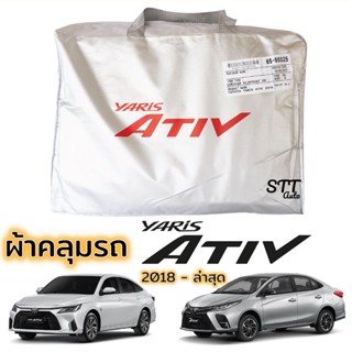 ผ้าคลุมรถ Toyota YARIS ATIV 2018 - ล่าสุด ตรงรุ่น ผ้าSilver Coat ทนแดด เนือผ้าไม่ละลาย yaris ผ้าคลุมรถ ยาริส เอทีฟ ativ