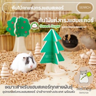 Homey Hamster 🐹☘️ ของแต่งกรงหนูแฮมสเตอร์ Sweet Sugar ต้นไม้ตกแต่ง กรงแฮมสเตอร์ รองกรงmillamore aspen อาหารเสริมh1 ลับฟัน