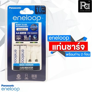 ENELOOP ชุดชาร์จถ่าน พร้อมถ่านชาร์จ AA x 2ก้อน แท่นชาร์จ ถ่าน อุปกรณ์ชาร์จถ่าน พีเอ ซาวด์ เซนเตอร์ PA SOUND CENTER