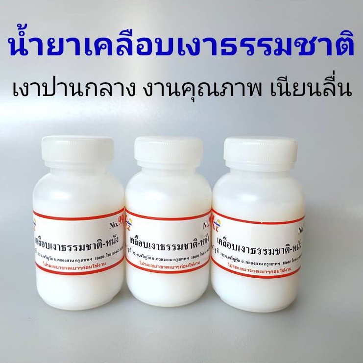 น้ำยาเคลือบหนัง Natural Gloss 99 | เงาธรรมชาติ สวยทน ดูดีทุกมุม