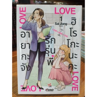 อายากะจังรักรุ่นพี่ฮิโรโกะนะคะ เล่ม1 มือ1พร้อมส่ง