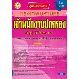 หนังสือ คู่มือสอบเจ้าพนักงานปกครองปฏิบัติการ กทม สนพ.เดอะเบสเซ็นเตอร์ หนังสือคู่มือเรียน คู่มือเตรียมสอบ