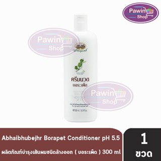 อภัยภูเบศร ครีมนวดบอระเพ็ด borapet Conditioner Abhaibhubejhr (300 ml.) [1 ขวด]