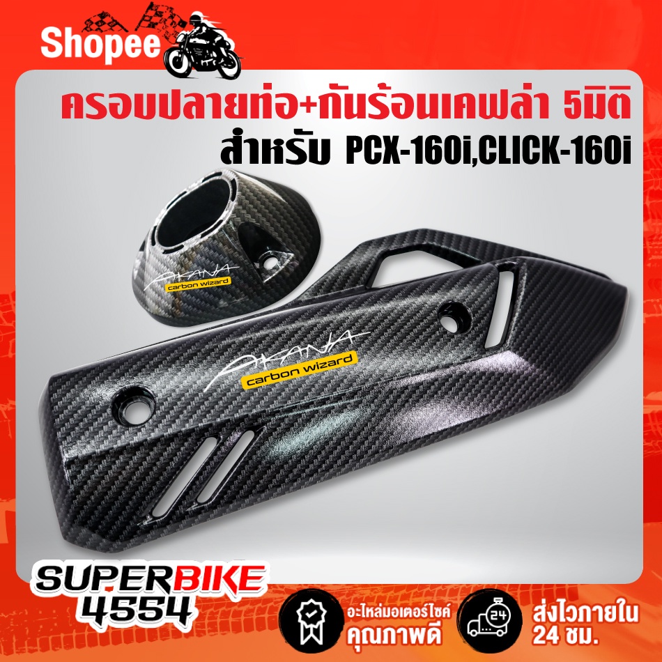 (ชุดคู่) ครอบปลายท่อ+กันร้อน PCX-160 ปี21-22,CLICK-160i เคฟล่า 5มิติ + สติกเกอร์AK 2 ใบ