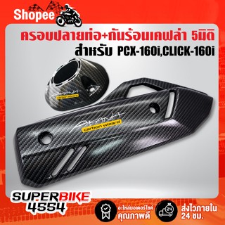 (ชุดคู่) ครอบปลายท่อ+กันร้อน PCX-160 ปี21-22,CLICK-160i เคฟล่า 5มิติ + สติกเกอร์AK 2 ใบ