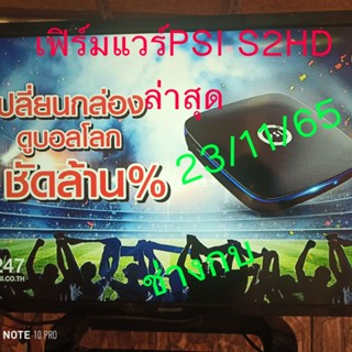 เฟิร์มแวร์ล่าสุดPSI S2 HD