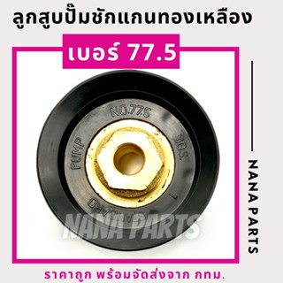 ลูกสูบปั๊มชักแกนทองเหลืองแท้ เบอร์ 77.5