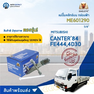 🚘EAGLEYE แม่ปั๊มคลัทช์ล่าง กล่องฟ้า ME601290  MITSUBISHI CANTER FE44484 5/8"  จำนวน 1 ลูก🚘