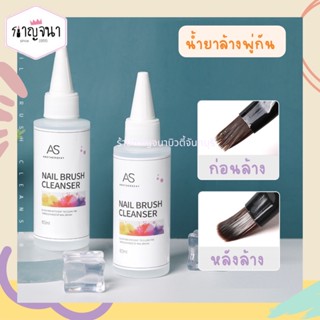 น้ำยาล้างพู่กัน ล้างแปรง AS สีเจล