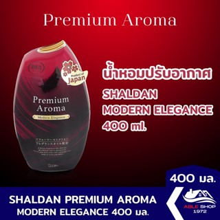 น้ำหอมปรับอากาศ SHALDAN PREMIUM AROMA โมเดิร์นเอลแกนซ ขนาด 400 มล. น้ำหอมปรับอากาศในบ้าน ขจัดกลิ่นไม่พึงประสงค์