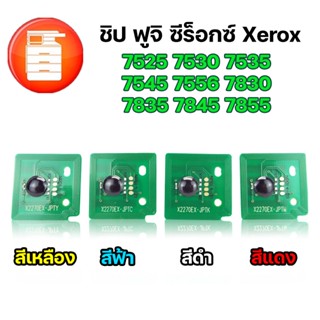 ชิป ฟูจิ ซีร็อกซ์ Xerox 7525 7530 7535 7545 7556 7830 7835 7845 7855