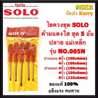 SOLO ไขควงด้ามแดง รุ่น 005N (5ตัว/ชุด) ไขควงปากแบน ไขควงปากแฉก ไขควงชุด ไขควง โซโล จัดส่งKerry