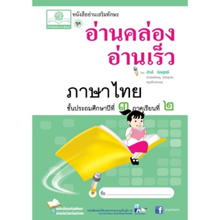 อ่านคล่อง อ่านเร็ว ภาษาไทย ป.3 ภาคเรียนที่ 2