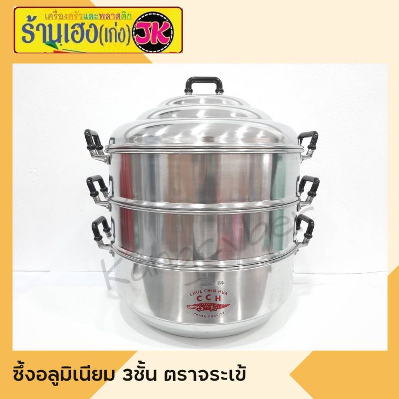 ซึงนึ่งขนาด32ตราจระเข้/หม้อนึ่งตราจระเข้แท้ห่อกันกระแทกอย่างดี