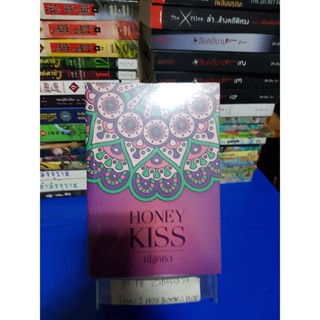 HONEY KISS / ณัฐณรา หนังสือมีตราปั้ม 19 พ.ย.