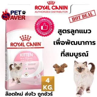 Royal Canin kitten 4kg  สูตร ลูกแมว 4 kg สำหรับลูกแมว อายุ 4 - 12 เดือน