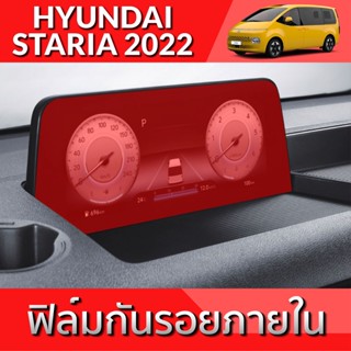 ้ัHYUNDAI STARIA ฟิล์มกันรอย ภายใน และ ภายนอก TPU Grade ฟิล์มกันรอยรถยนต์