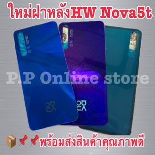 📌📦📦ฝาหลัง huawei nova 5T มี 3 สี ดำ ม่วง น้ำเงิน พร้อม กาวยาง 1 หลอด