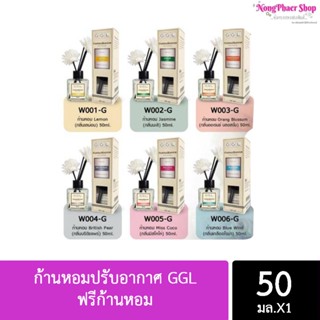 ก้านหอมปรับอากาศ GGL ขนาด 50 ml ฟรีก้านหอม (แม่ค้าคละกลิ่นให้นะคะ)