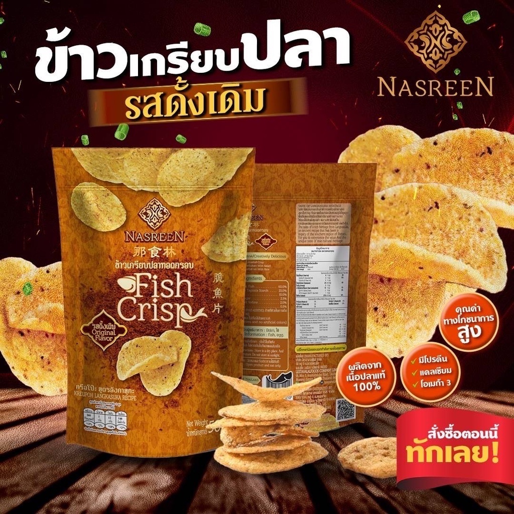 Nasreen ข้าวเกรียบปลาทอดกรอบ รสดั้งเดิม 50 กรัม