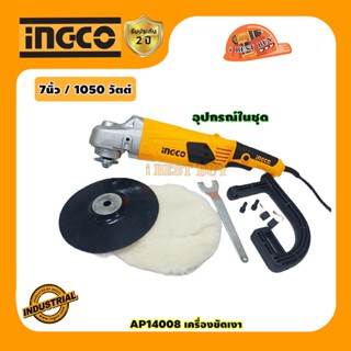 INGCO AP14008 เครื่องขัดเงาไฟฟ้า, ขัดสี 7นิ้ว. 1400วัตต์