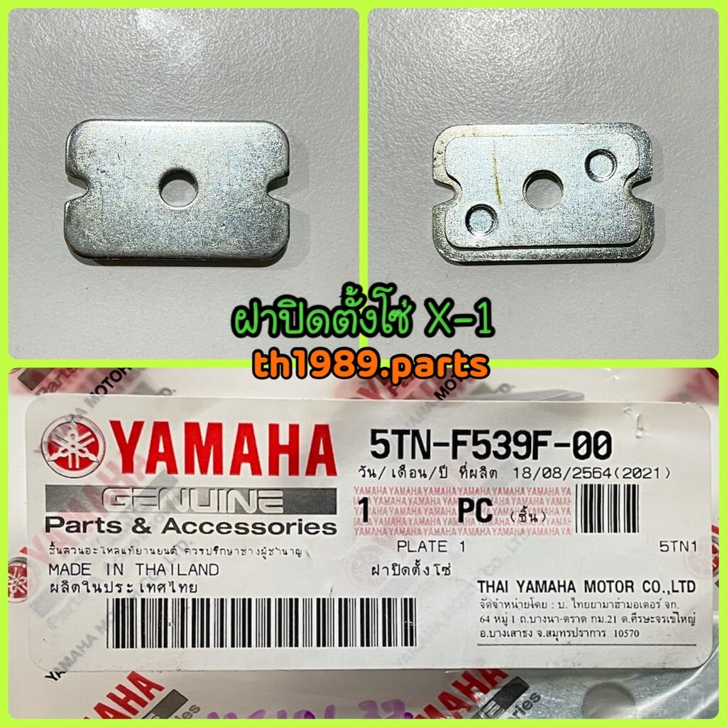 ฝาปิดตั้งโซ่ SPARK X , SPARK RX , X-1 อะไหล่แท้ YAMAHA 5TN-F539F-00