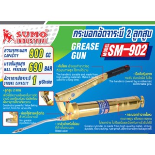 SUMO SM-902 กระบอกอัดจาระบี 900cc กระบอกอัดจารบี ซูโม่